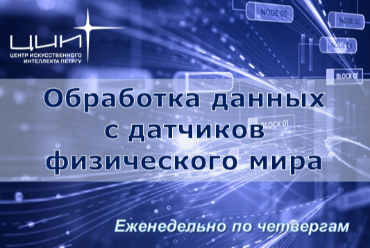 Научно-исследовательский семинар «Обработка данных с датчиков физического мира»