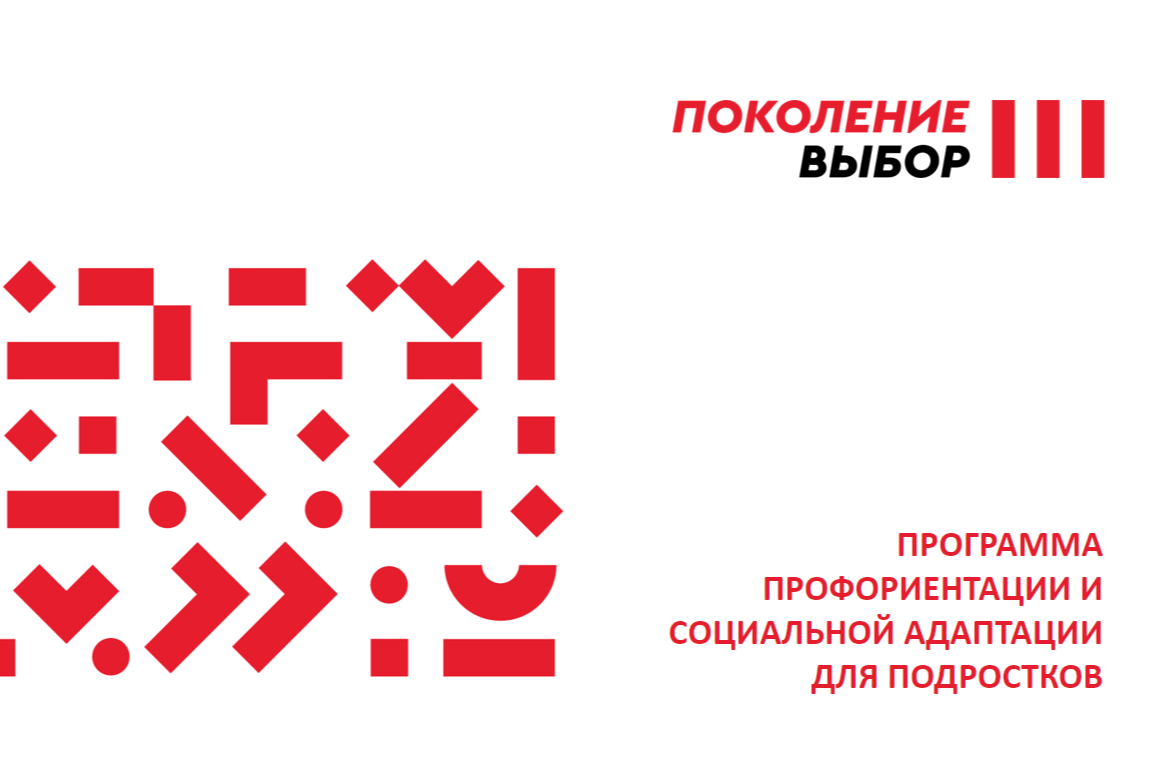 Открытие 2 учебного года программы "Поколение выбор"