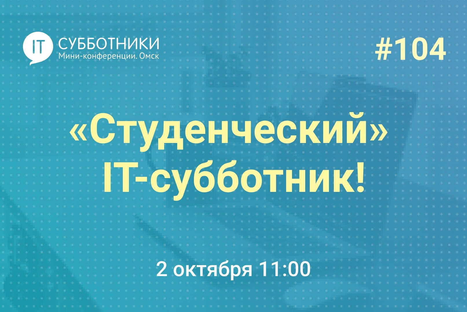 104-й «Студенческий» IT-субботник