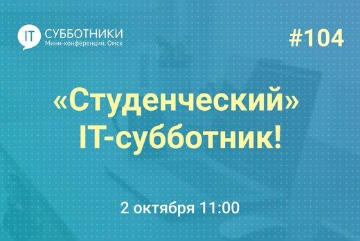 104-й «Студенческий» IT-субботник