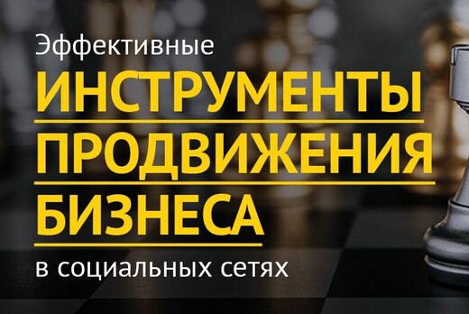 Эффективные инструменты продвижения бизнеса в социальных...