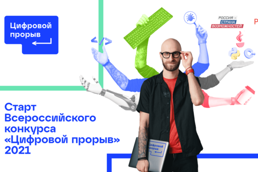 Цифровой прорыв