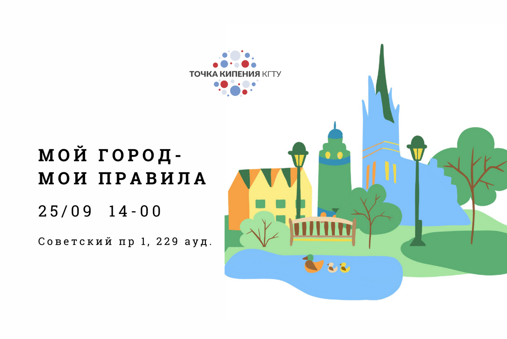 Мой город- мои правила