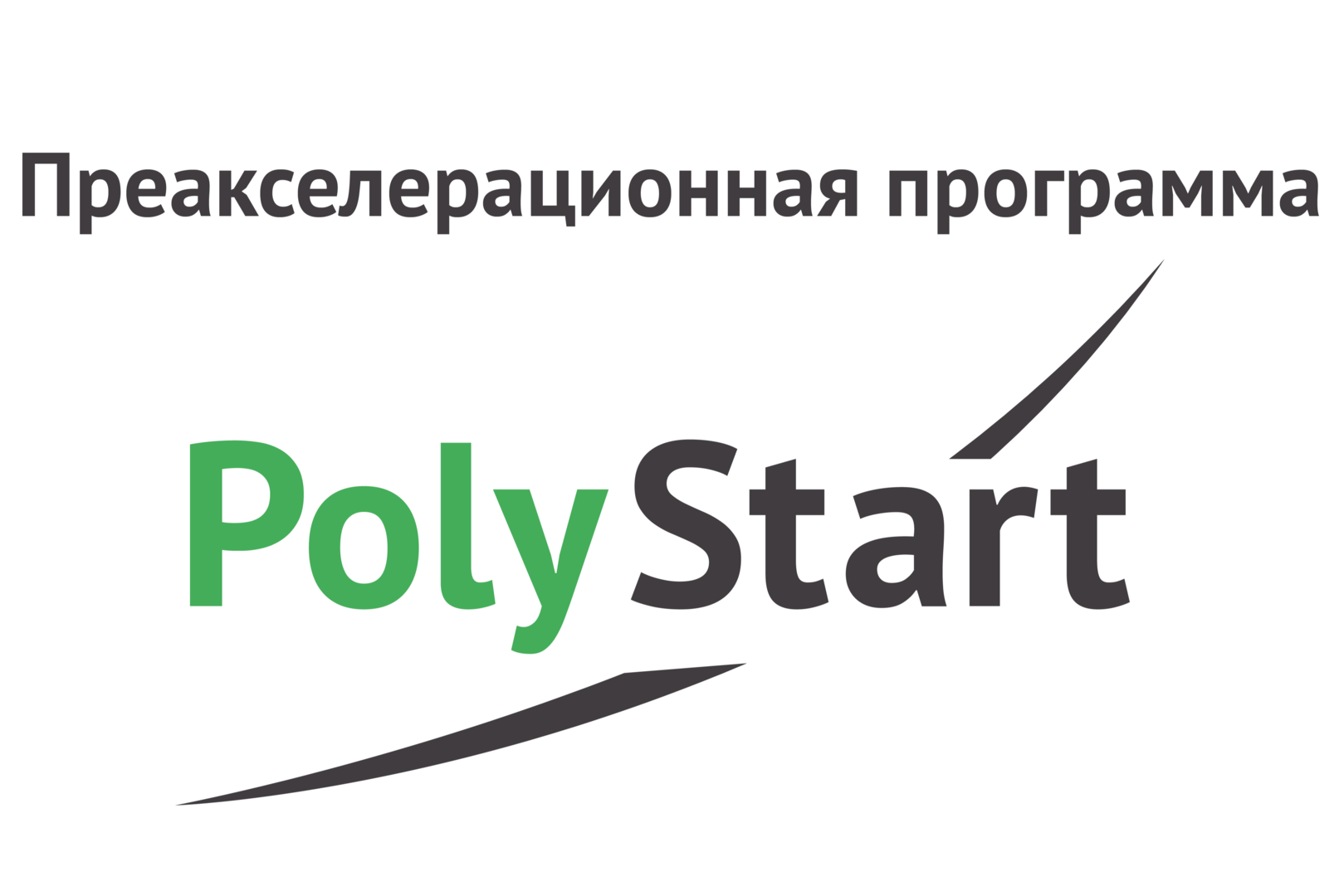 Welcome Day преакселерационной программы PolyStart