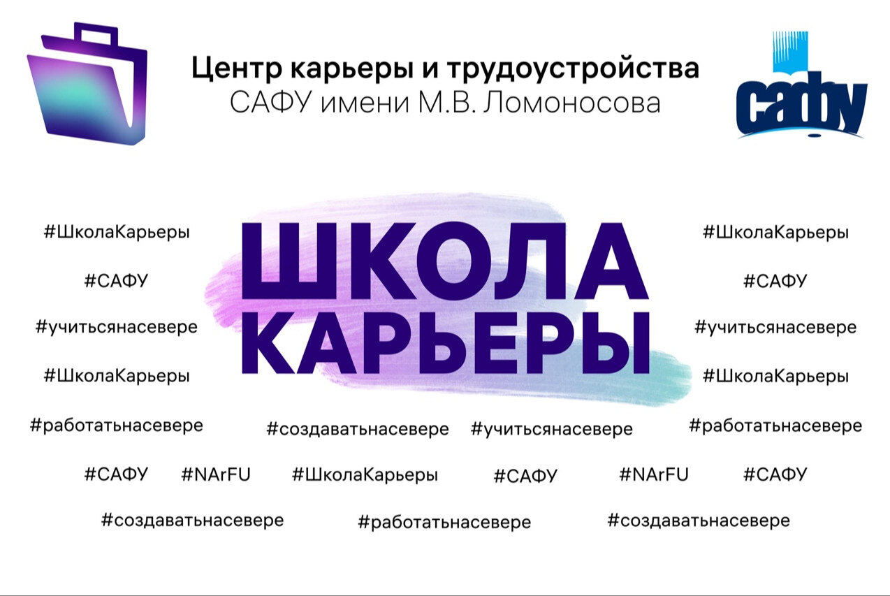 Школа карьеры САФУ