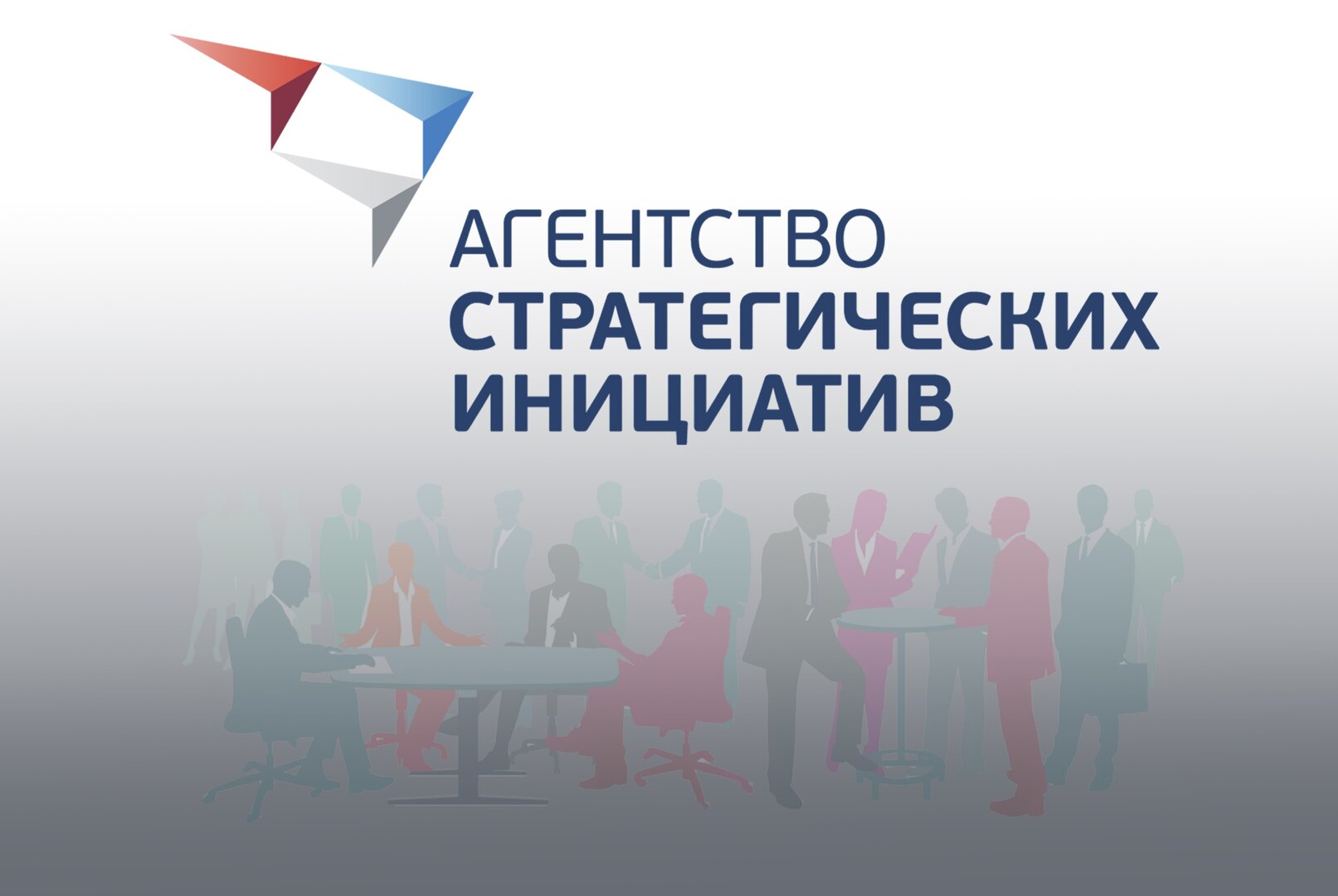 Совещание представителей АНО "АСИ" с Российским Советом Торговых Центров