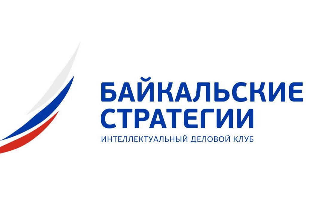 ОБЩЕЕ СОБРАНИЕ КЛУБА "БАЙКАЛЬСКИЕ СТРАТЕГИИ"