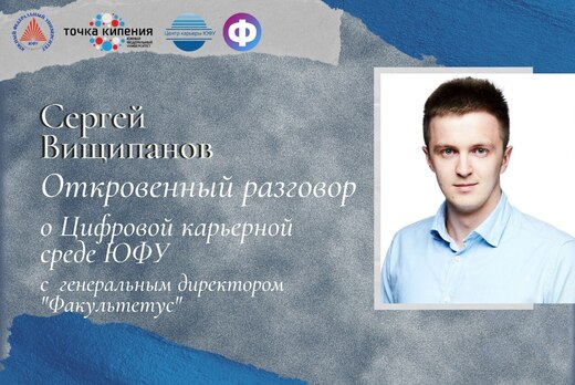 Откровенный разговор о Цифровой карьерной среде ЮФУ