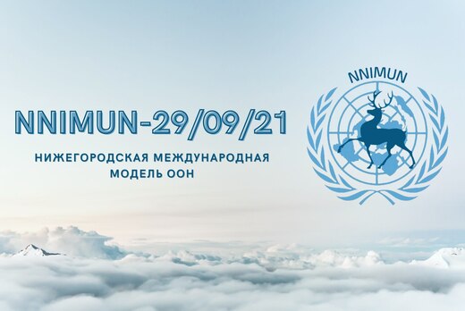 Нижегородская международная модель ООН