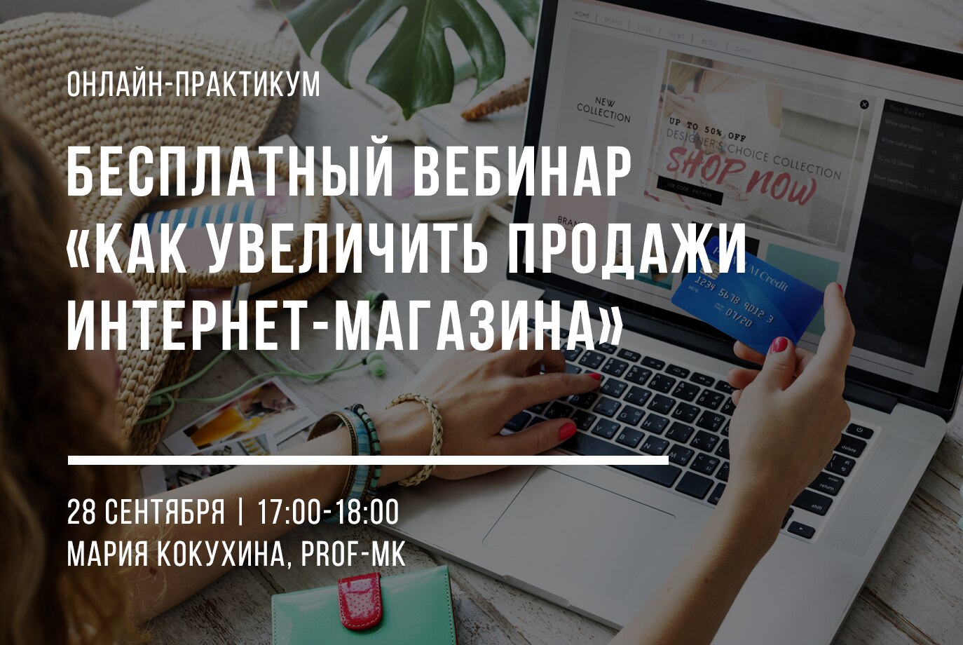 Как увеличить продажи интернет-магазина