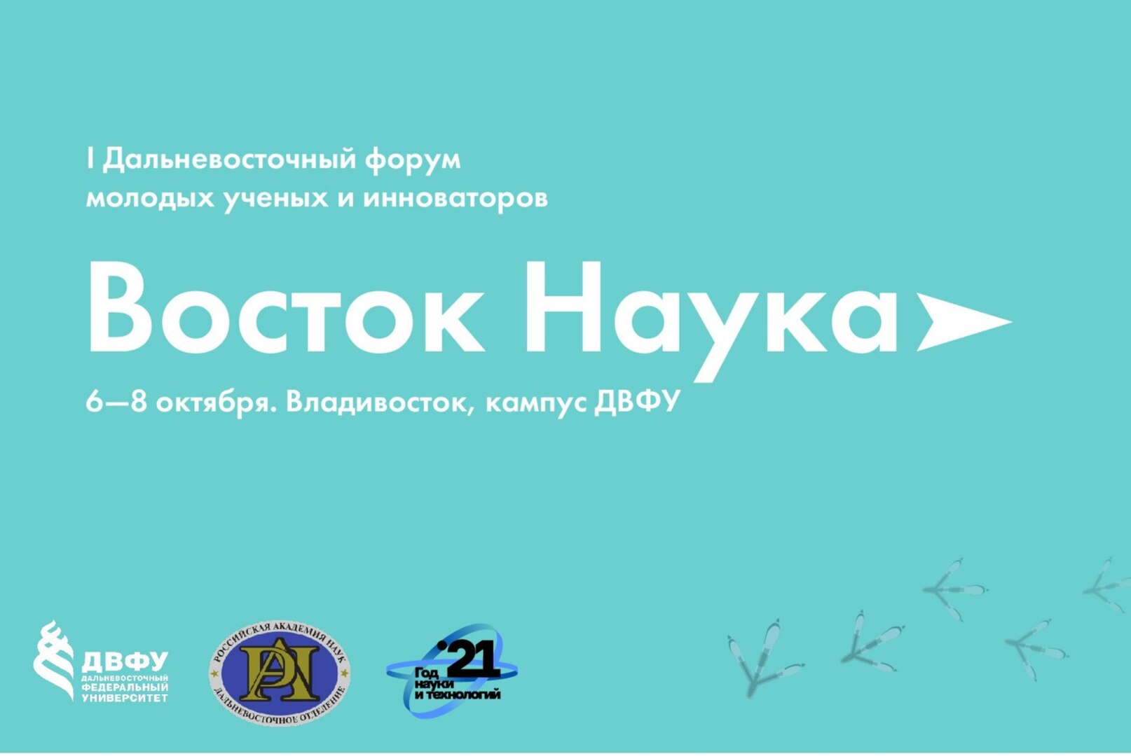 I Дальневосточный форум молодых ученых и инноваторов