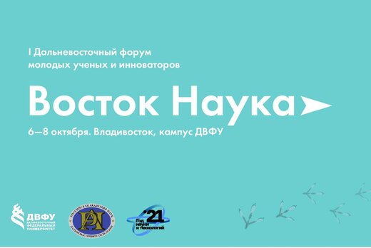 I Дальневосточный форум молодых ученых и инноваторов