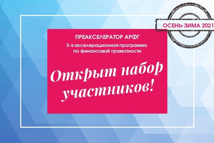 Преакслератор Ассоциации развития финансовой грамотности
