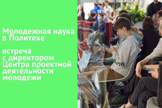 Молодежная наука в Политехе