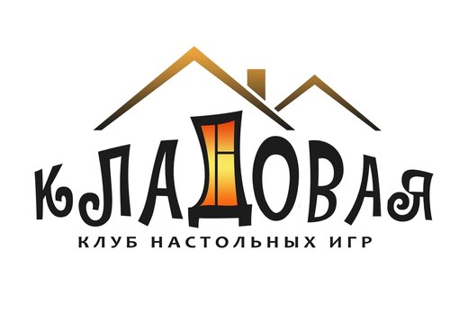 Игротека в рамках клуба настольных игр «Кладовая»