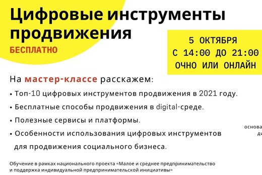 Мастер-класс «Цифровые инструменты продвижения»