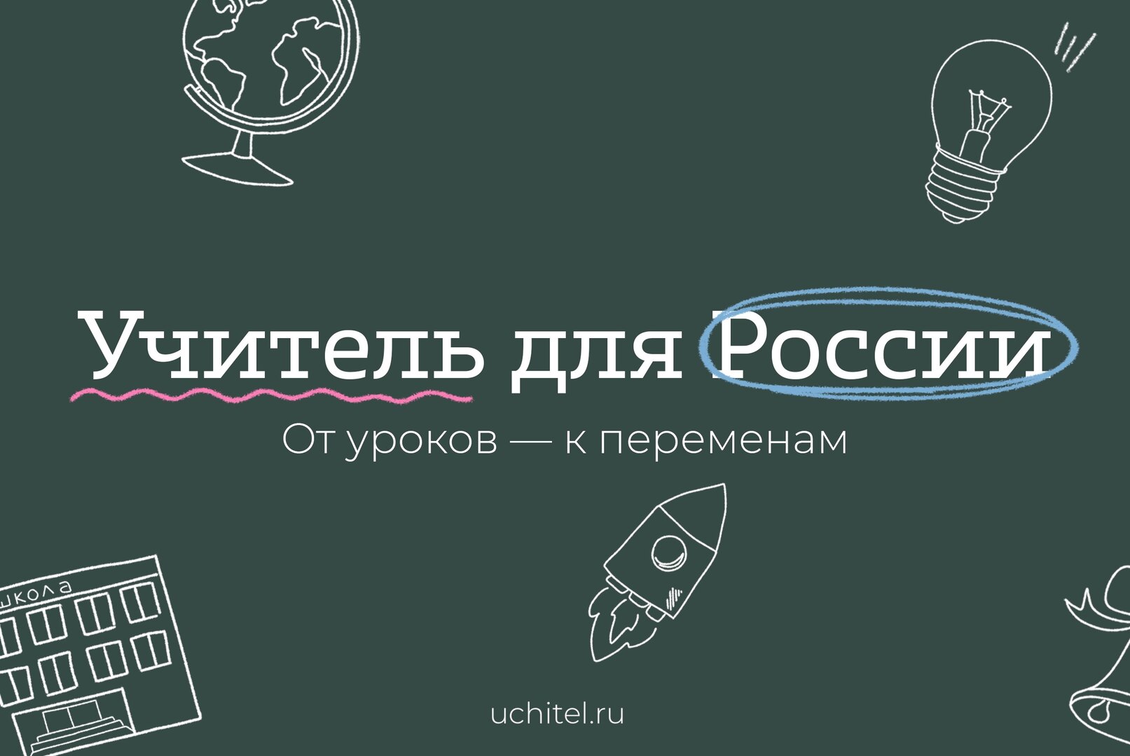 Региональная встреча участников программы "Учитель для России" в Нижегородской области