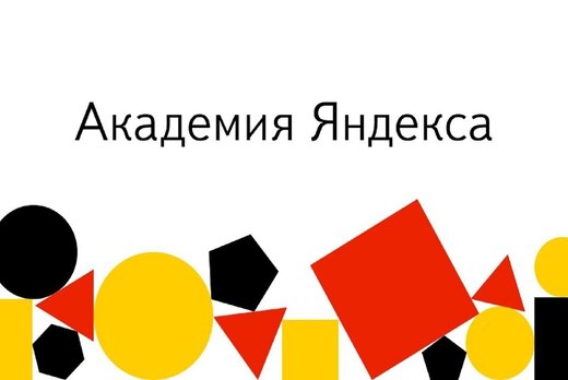 Открытие нового потока проекта  «Лицей Академии Яндекса» 
