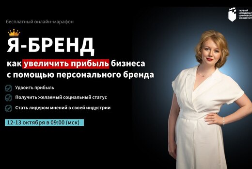 Марафон: Я — БРЕНД