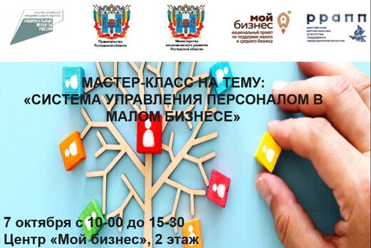 МАСТЕР-КЛАСС «СИСТЕМА УПРАВЛЕНИЯ ПЕРСОНАЛОМ В МАЛОМ БИЗНЕ...