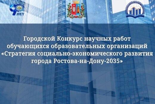 Городской Конкурс научных работ «Стратегия социально-экон...