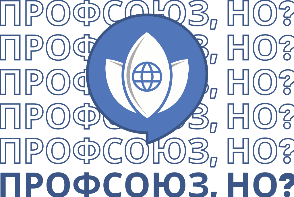 ПРОФСОЮЗ, НО?