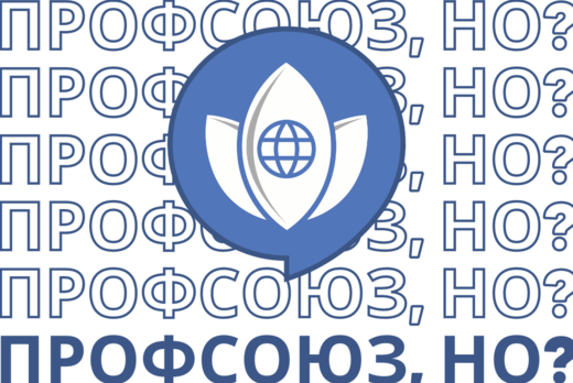 ПРОФСОЮЗ, НО?