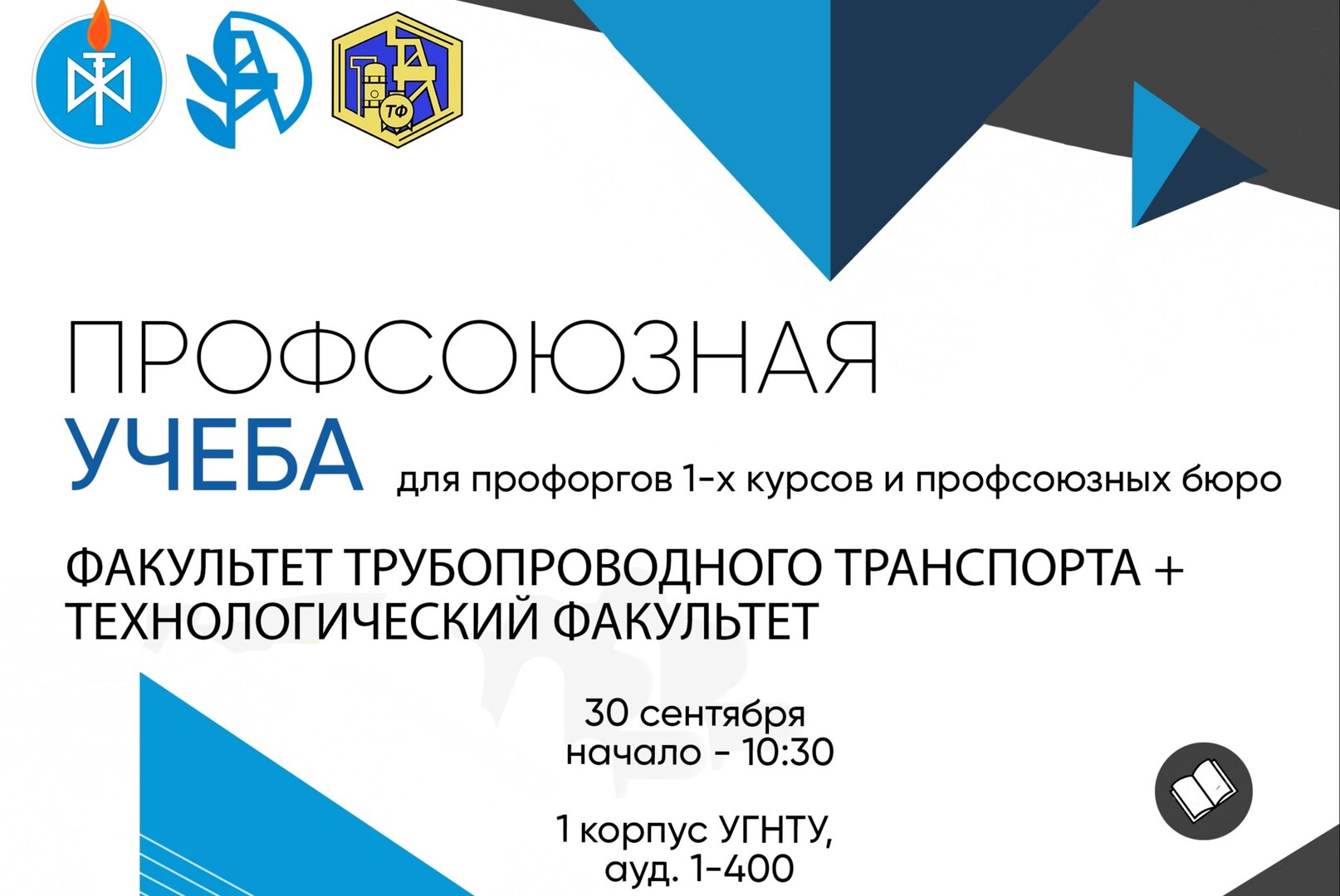 Межфакультетская профсоюзная учеба ФТТ и ТФ для  профоргов 1 курса и профбюро