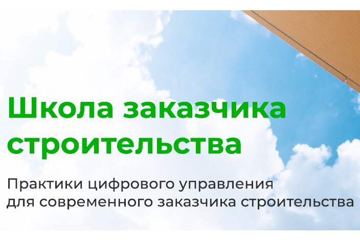 Онлайн-презентация программы «Школа заказчика строительства»