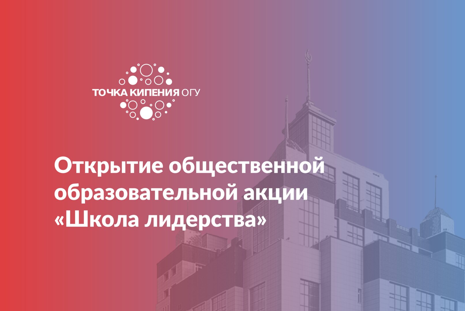 Открытие общественной образовательной акции «Школа лидерства».
