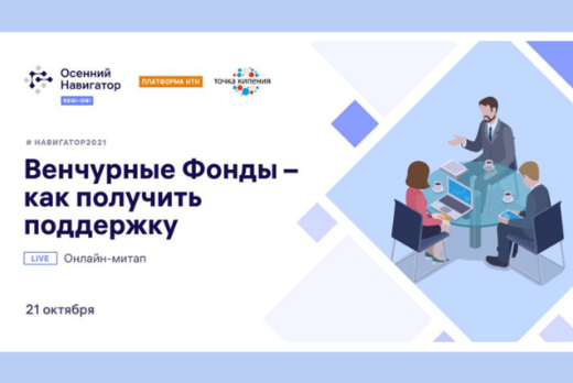МИТАП «Венчурные фонды – как получить поддержку» #навигат...