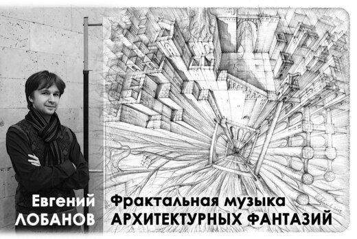 Фрактальная музыка архитектурных фантазий