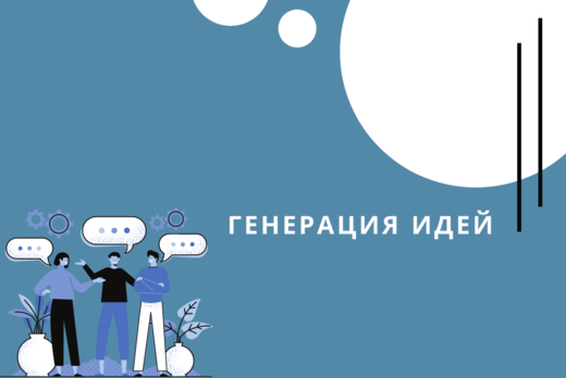 Генерация идей (ГПИ, команда "Филолонщики")