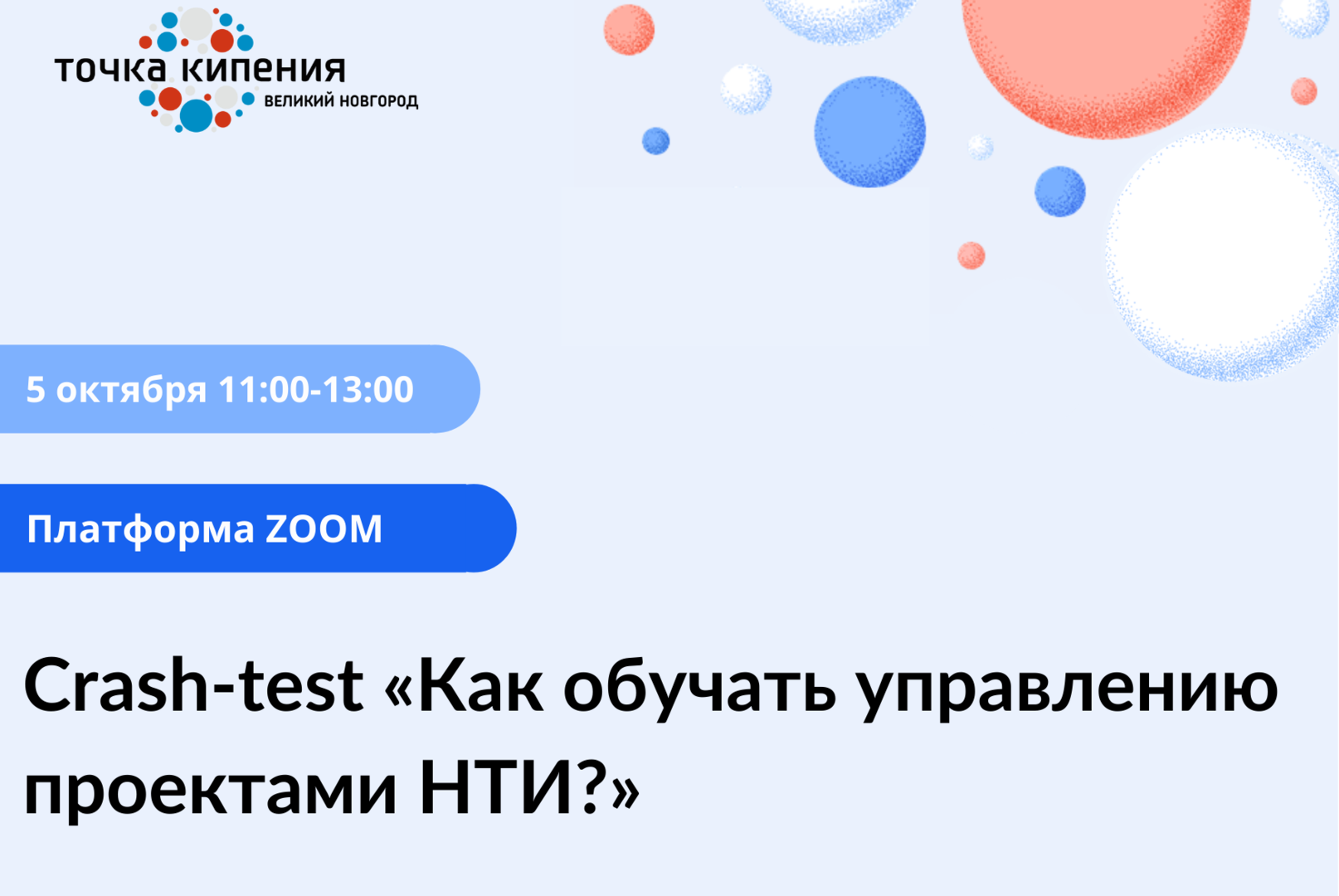 Crash-test «Как обучать управлению проектами НТИ?» #навигатор2021