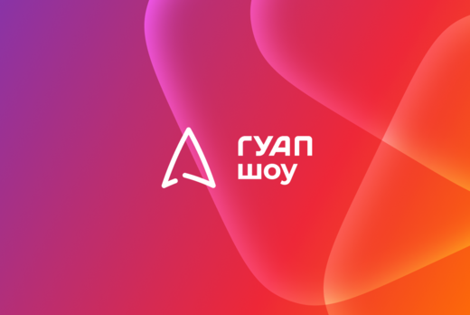 Интенсив от ГУАП ШОУ