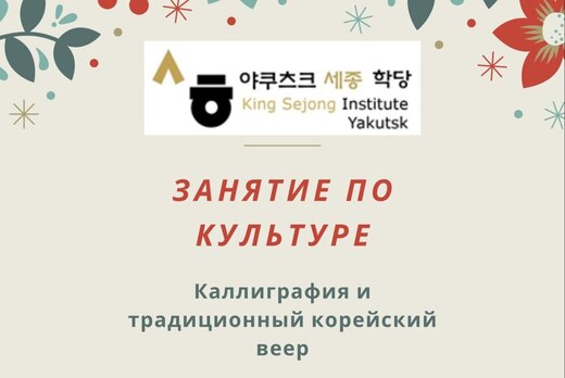 Занятие по культуре Кореи (организатор: Институт им. коро...