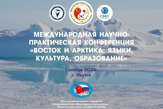 Международная научно-практическая конференция "Восток и А...