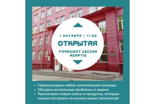 Форсайт-сессия команды Адаптис