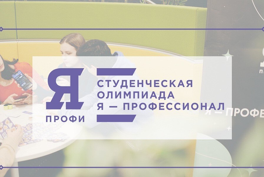III Олимпиада "Я - Профессионал"