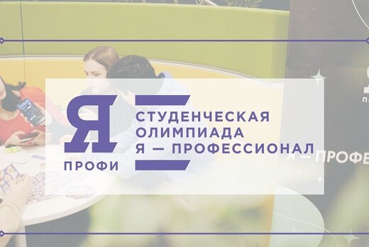 III Олимпиада "Я - Профессионал"