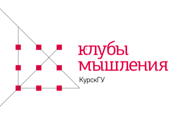 Встреча Клуба мышления КурскГУ