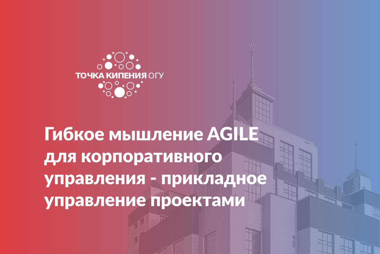 Гибкое мышление AGILE для корпоративного управления - прикладное управление проектами