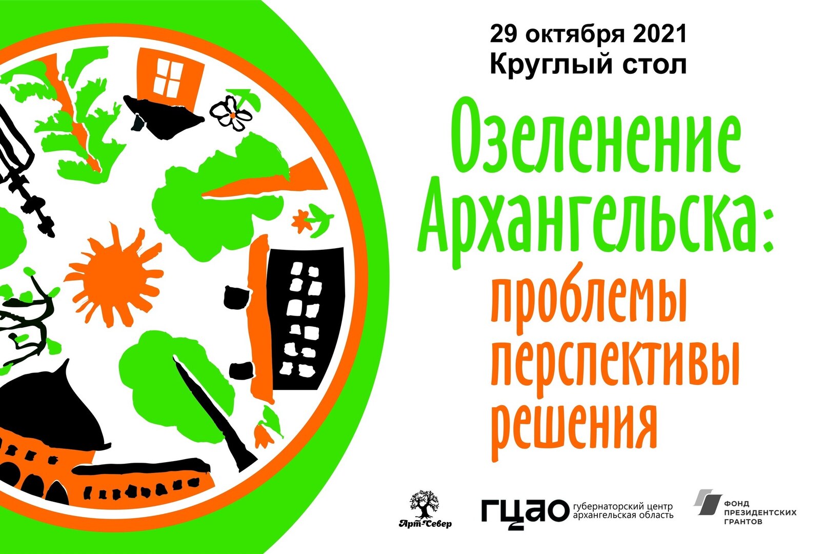 Круглый стол "Озеленение Архангельска"
