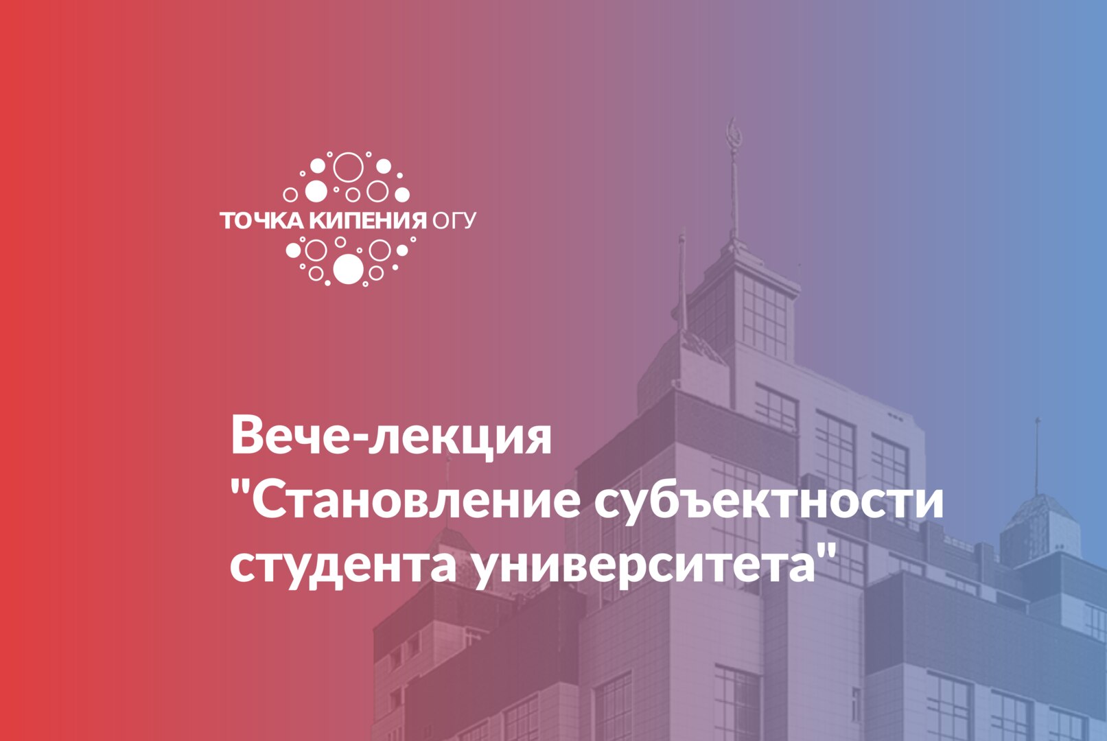 Вече-лекция "Становление субъектности студента университета"
