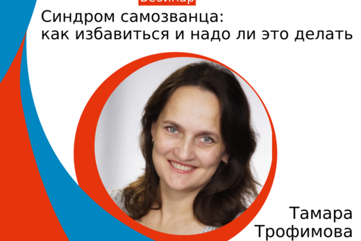 Синдром самозванца: как избавиться и надо ли это делать