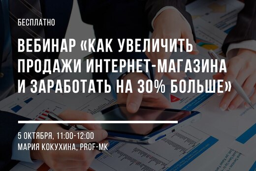 Вебинар «Как увеличить продажи интернет-магазина и зарабо...