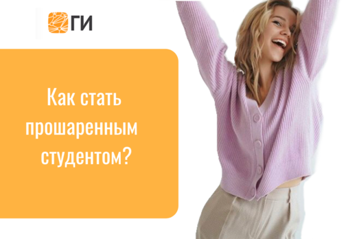 «Как стать прошаренным студентом и сделать карьерный взле...