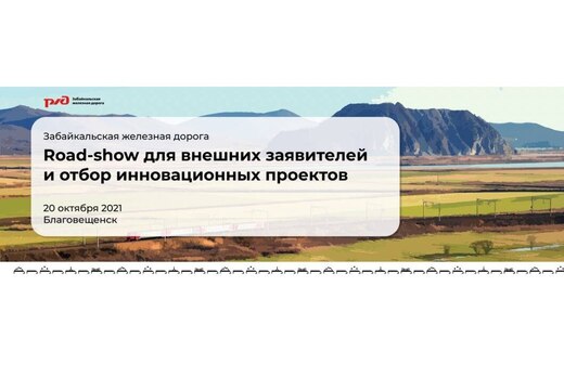 Забайкальская железная дорога: Road-show для внешних заяв...