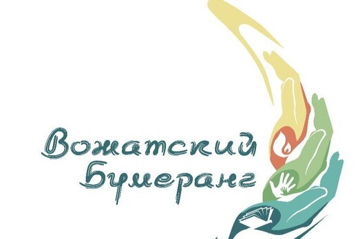 Фестиваль "Вожатский бумеранг"