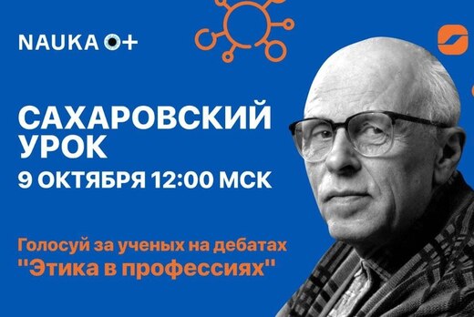 Сахаровский урок